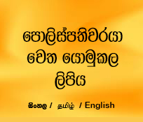 පොලිස්පතිවරයා වෙත යොමුකල ලිපිය 